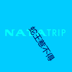蛇(蛇)王惹(惹)不得