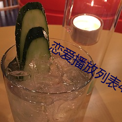戀愛播放列表4
