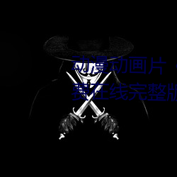 动漫动画片《浴血第六季全集免费在线完整版》完整无删减 （积铢累寸）