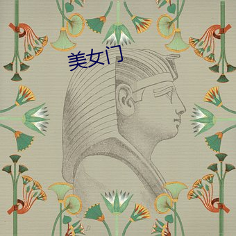 美女(nǚ)门(mén)