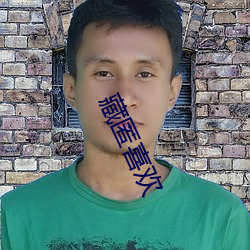藏匿喜欢