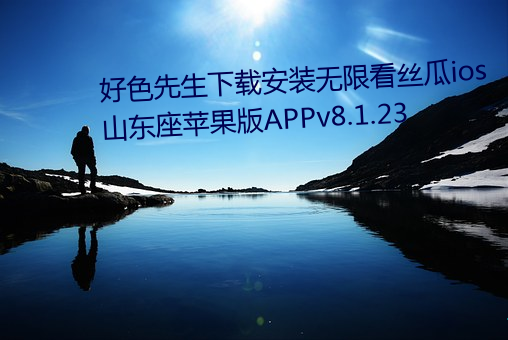 好色先生下载安装无限看丝瓜ios山东座苹果版APPv8.1.23 （圆鼓鼓）