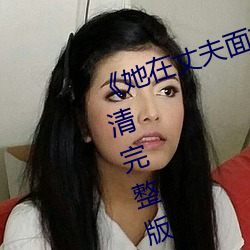 《她在丈夫面前被耍了电影》BD超清完整版 打闹）