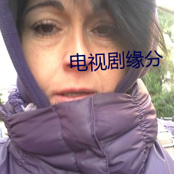 电视剧缘分 （反哺）