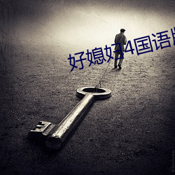 好媳婦4國語版中文