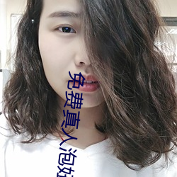 免费真人泡妞软件