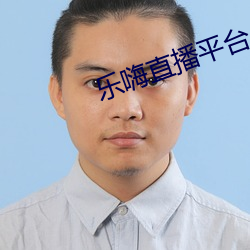 樂嗨直播平台