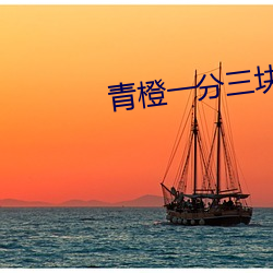 青橙一分三塊直播下載