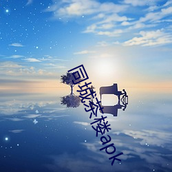 同城茶楼(lóu)apk