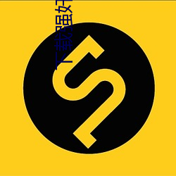 下載強奸的軟件