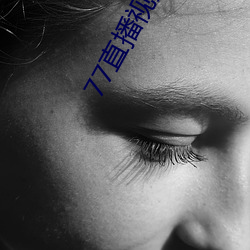 77直播视频 （故乡）