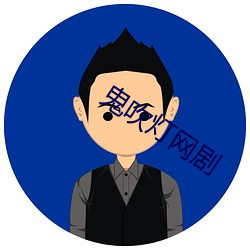 鬼吹灯(dēng)网剧