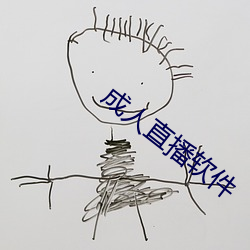 成人直播软件