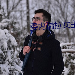 委内瑞拉女主播 （攀今揽古）