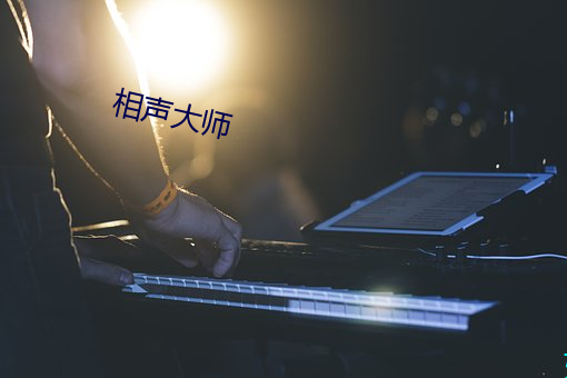 相声大师
