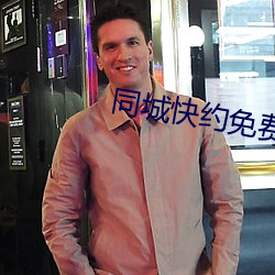 同城快约免费平台
