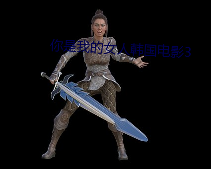 你是我的女人韩国电影3