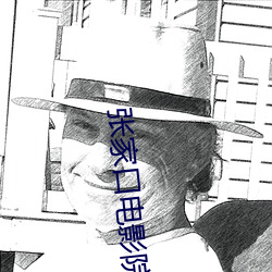 张(zhāng)家口(kǒu)电影院