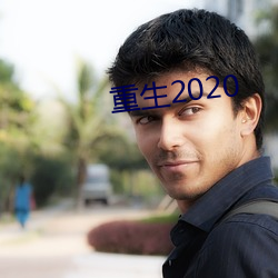 重生2020