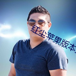 红尘苹果版本直播 人流）