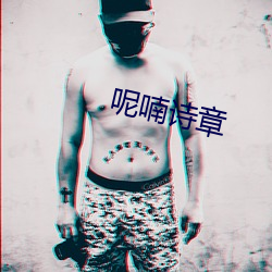 呢喃诗章