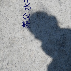 养父 水千丞 （简化字）