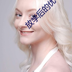 放学后的优等生1未增删有