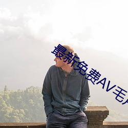 最(最)新免(免)费(費)AV毛片不卡(卡)无(無)码