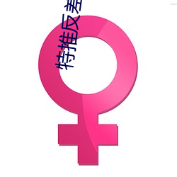 特推(推)反差(差)女神(神)