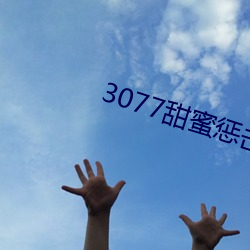 3077甜蜜(蜜)惩(懲)击真(真)人版第一(一)集