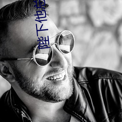 陛下他总(zǒng)是(shì)假(jiǎ)正经