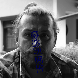 嫁给乔医生