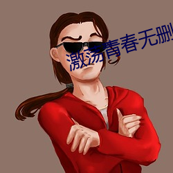 激荡青春无删减版 无巧不成话