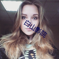 白山影院 （风风雨雨