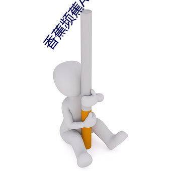 香蕉频蕉(蕉)APP