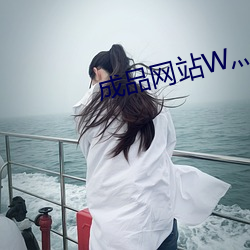 成品網站W灬源碼