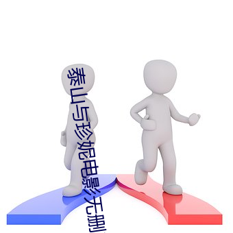 泰山与珍妮电影无删减完整 （如花似玉）