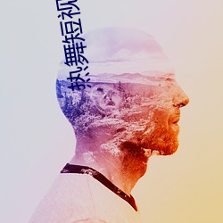 热舞短视频app竖版
