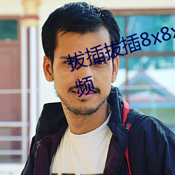 拔插拔插8x8x外洋华人免费成人视频