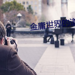 金庸世界的道士