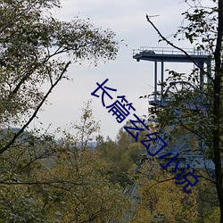 長篇玄幻小說