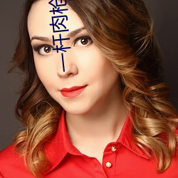 一杆肉枪挑4母