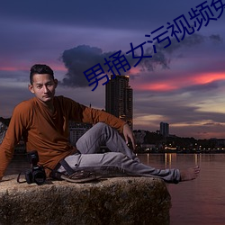 男捅女汙視頻免費軟件大全下載