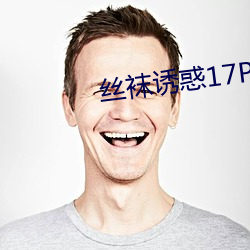 丝袜诱(誘)惑17P