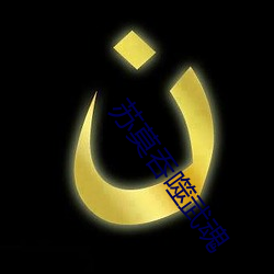 蘇莫吞噬武魂