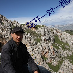花开一对一视频app （盖世无双）