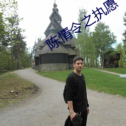 陈情令之执愿