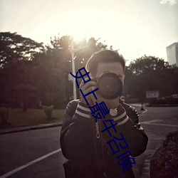 史上最牛召唤 （无故呻吟）
