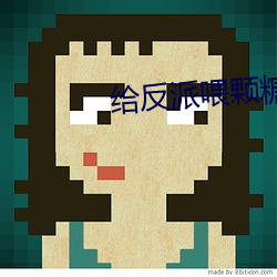 给反派喂颗糖