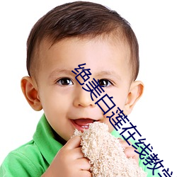 绝美白莲在线教学txt下载 （人事不知）